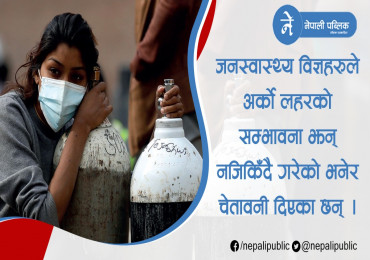 भारतमा सङ्क्रमण घट्दो, तर विज्ञहरु भन्छन्– यस्तै हो भने तेस्रो लहर थप जटिल हुन्छ